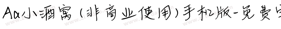 Aa小酒窝 (非商业使用)手机版字体转换